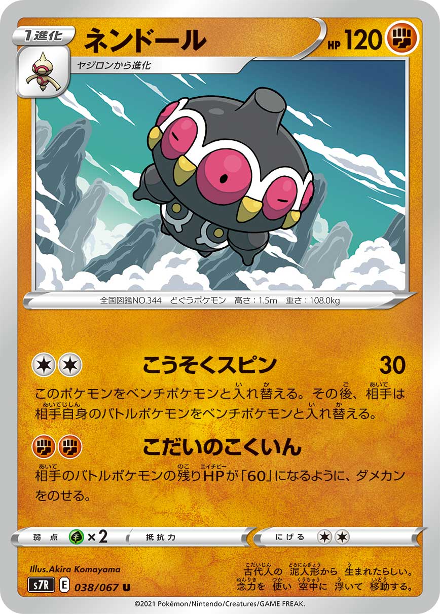 ネンドール [U_038/067_S7R]