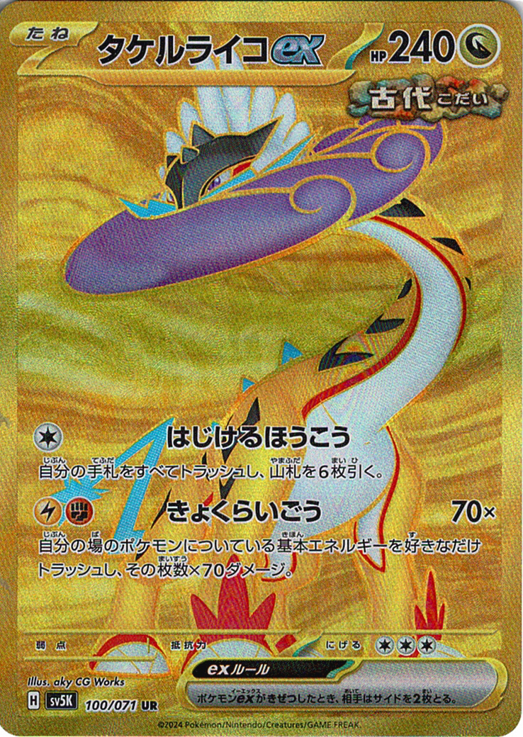 タケルライコex [UR_100/071_SV5K]