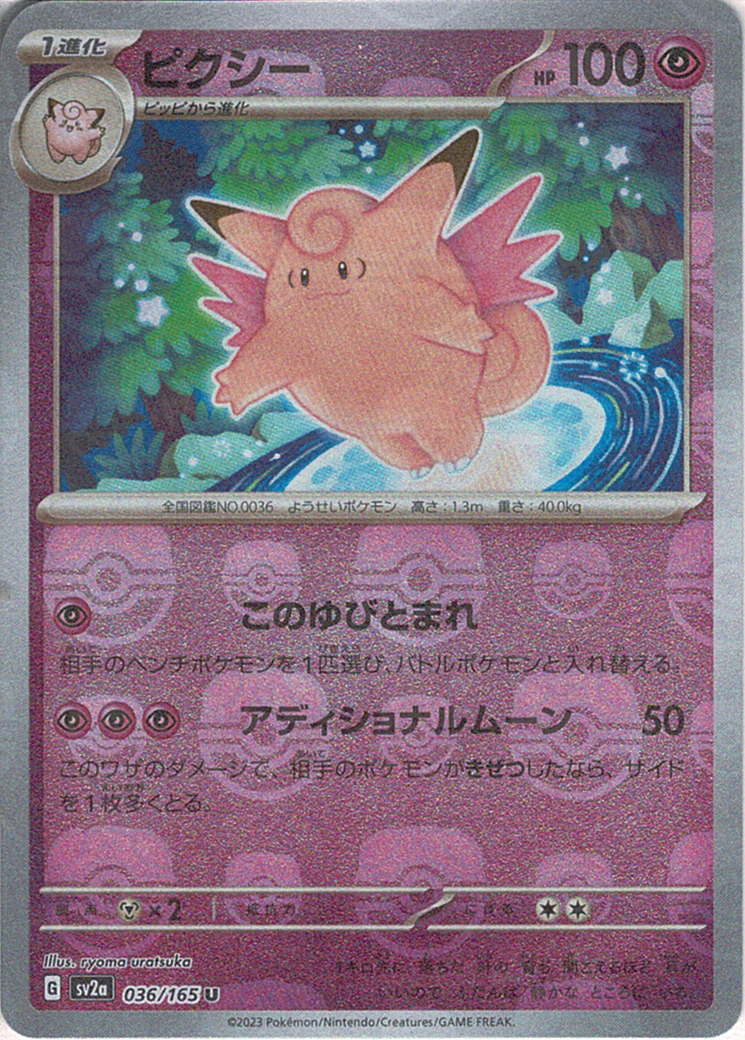 ピクシー [U_036/165_SV2a] (マスターボール)