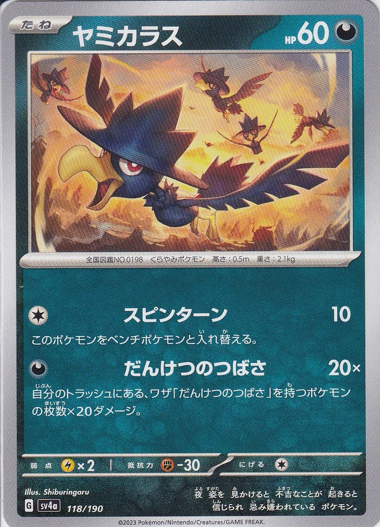 ヤミカラス [118/190_SV4a]