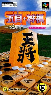 SUPER五目・将棋 定石研究篇