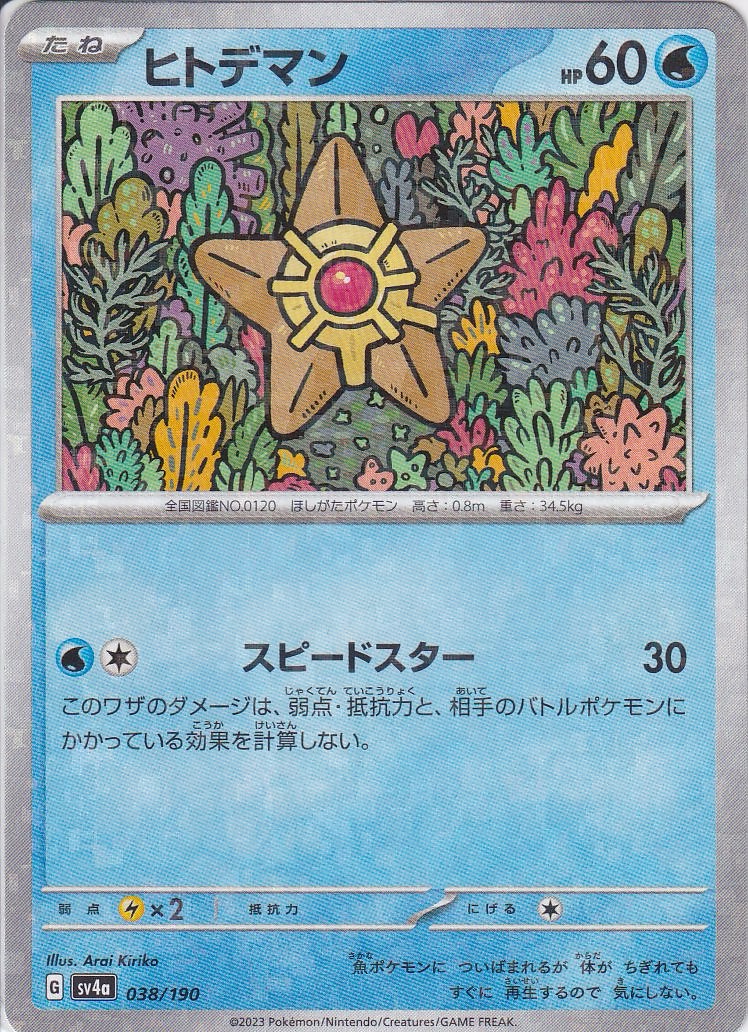 ヒトデマン [038/190_SV4a] (ホロミラー)