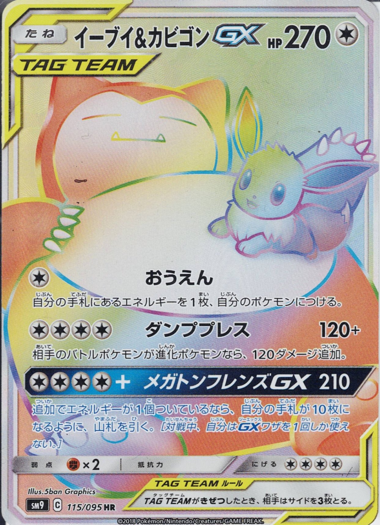 イーブイ&カビゴンGX [HR_115/095_SM9]