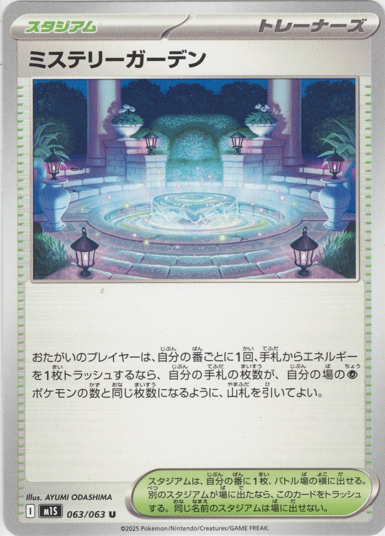 ミステリーガーデン