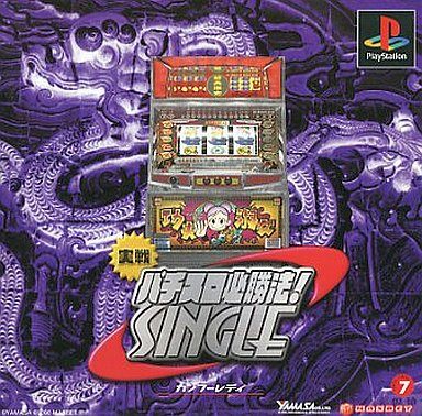 実戦パチスロ必勝法! シングル 〜カンフーレディー〜