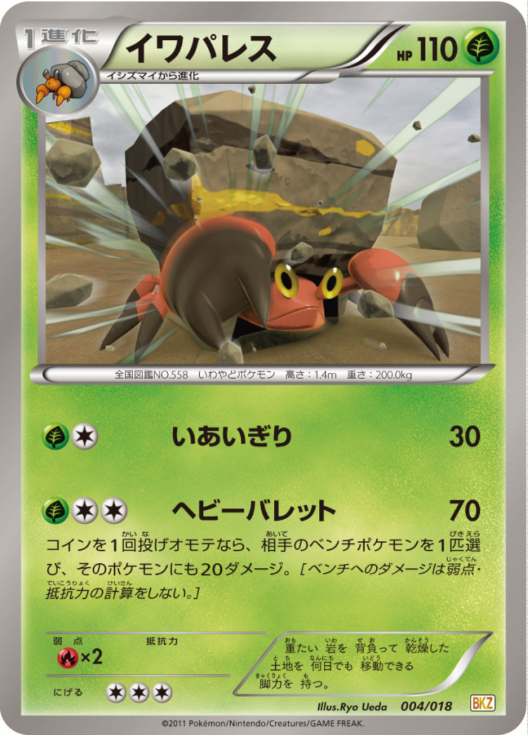 イワパレス [-_004/018_BKZ]