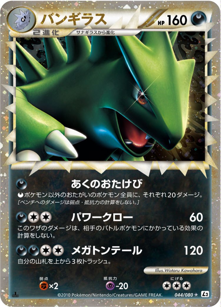 ポケモン - ポケモンカード　バンギラス　044/080 L2 バンギラス:ミラー(☆){悪}〈044/080〉[L2-w-M] – 晴れる屋2