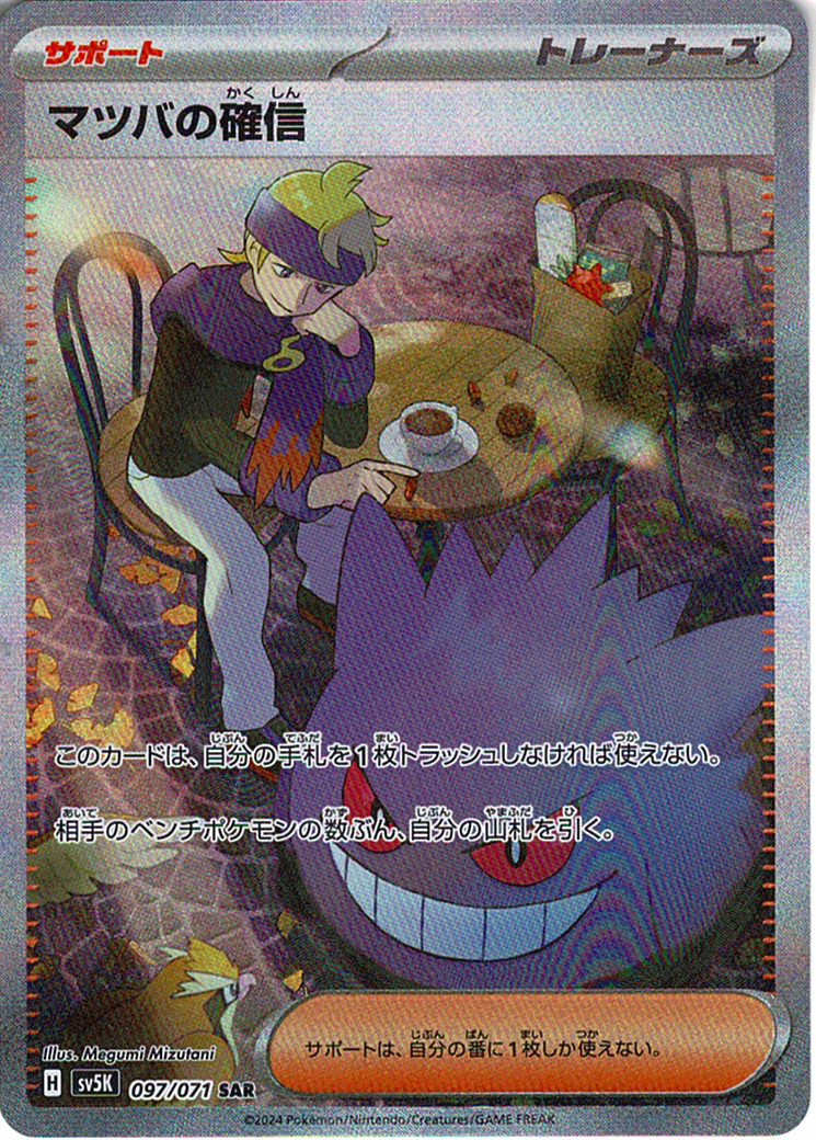 マツバの確信 [SAR_097/071_SV5K]