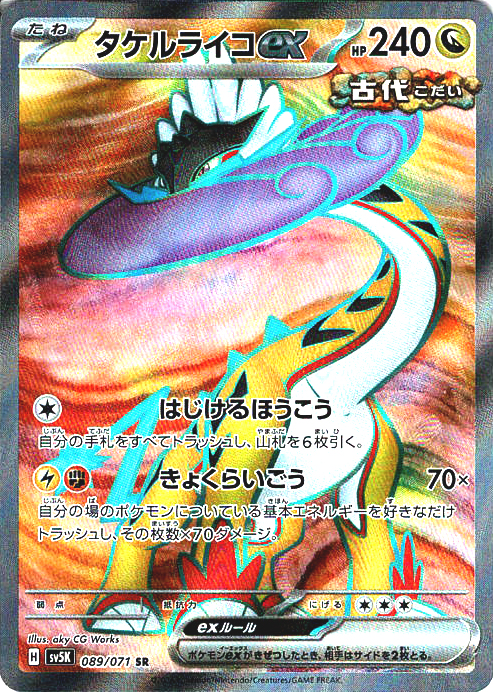 タケルライコex(SV5K 089/071)