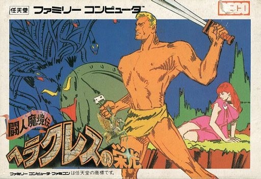 闘人魔境伝 ヘラクレスの栄光