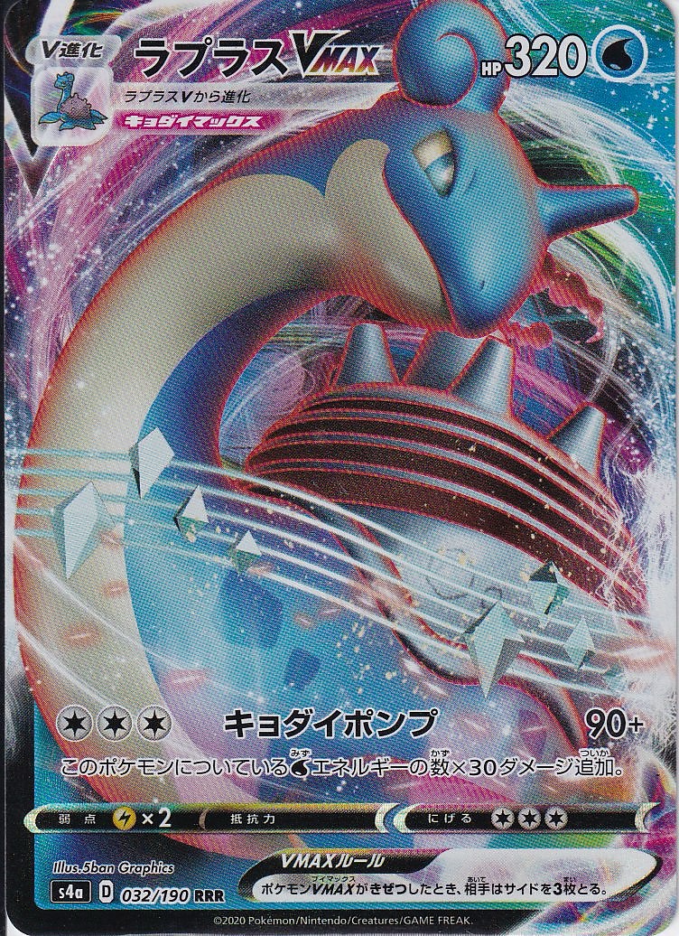 ラプラスVMAX [RRR_032/190_S4a]