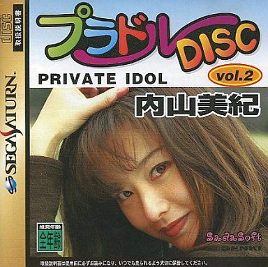 プラドルDISC Vol.2 PRIVATE IDOL(プライベートアイドル) 内山美紀