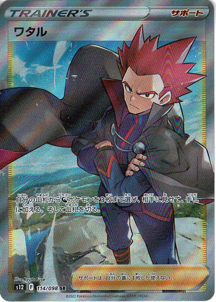 ワタル [SR_114/098_S12]