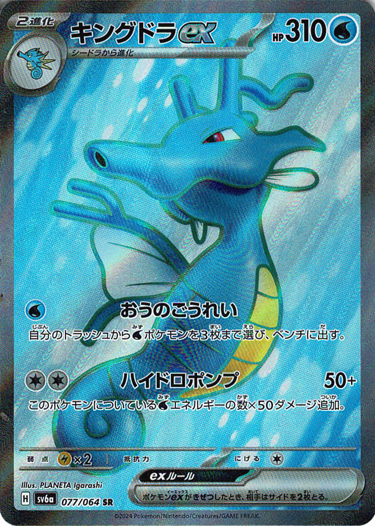 キングドラex [SR_077/064_SV6a]
