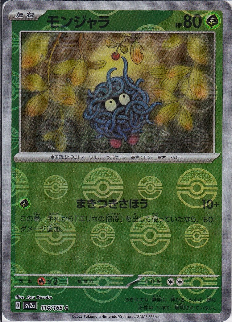 モンジャラ [C_114/165_SV2a] (モンスターボールミラー)