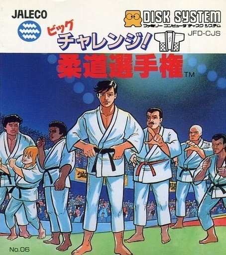 ビッグチャレンジ! 柔道選手権