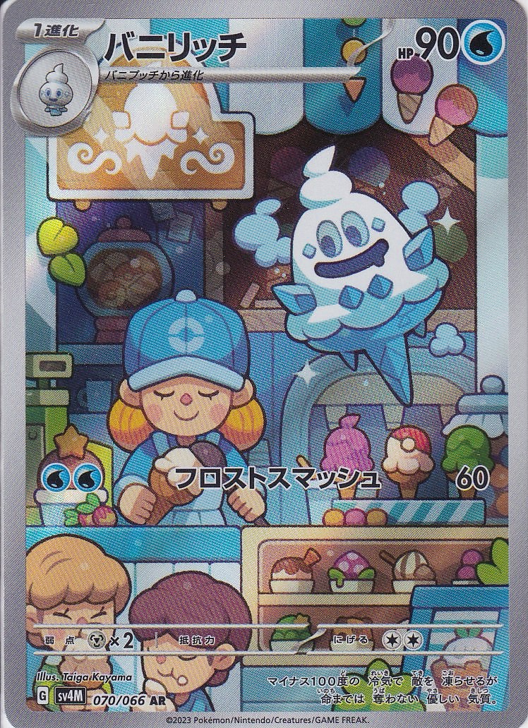 バニリッチ [AR_070/066_SV4M]