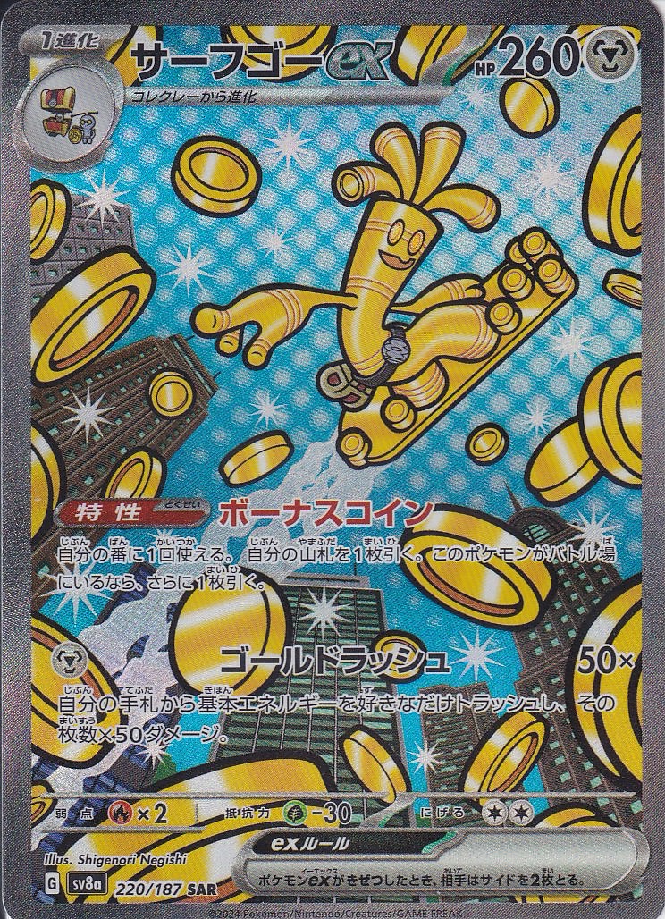 サーフゴーex(SV8a 220/187)