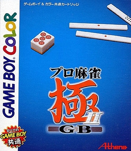 プロ麻雀極GB2