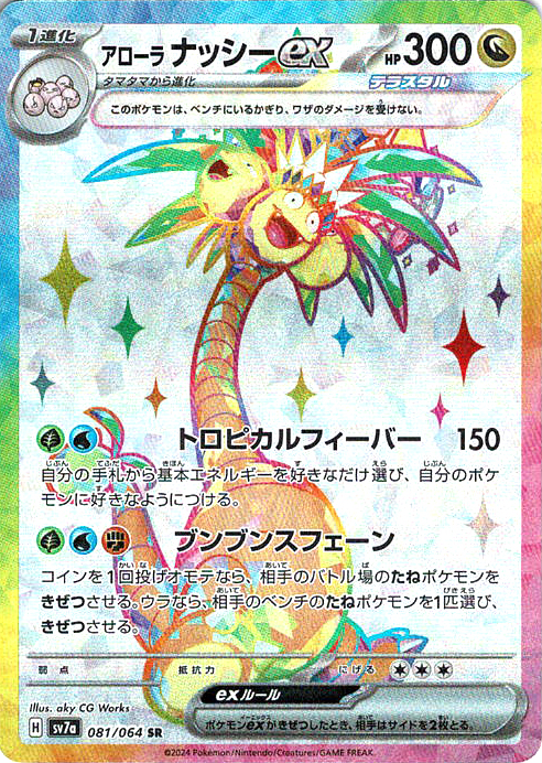 アローラ ナッシーex [SR_081/064_SV7a]