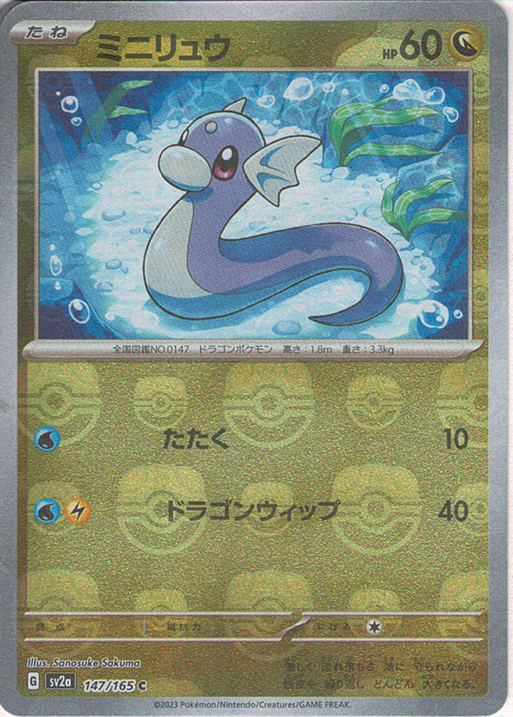 ミニリュウ [C_147/165_SV2a] (マスターボールミラー)