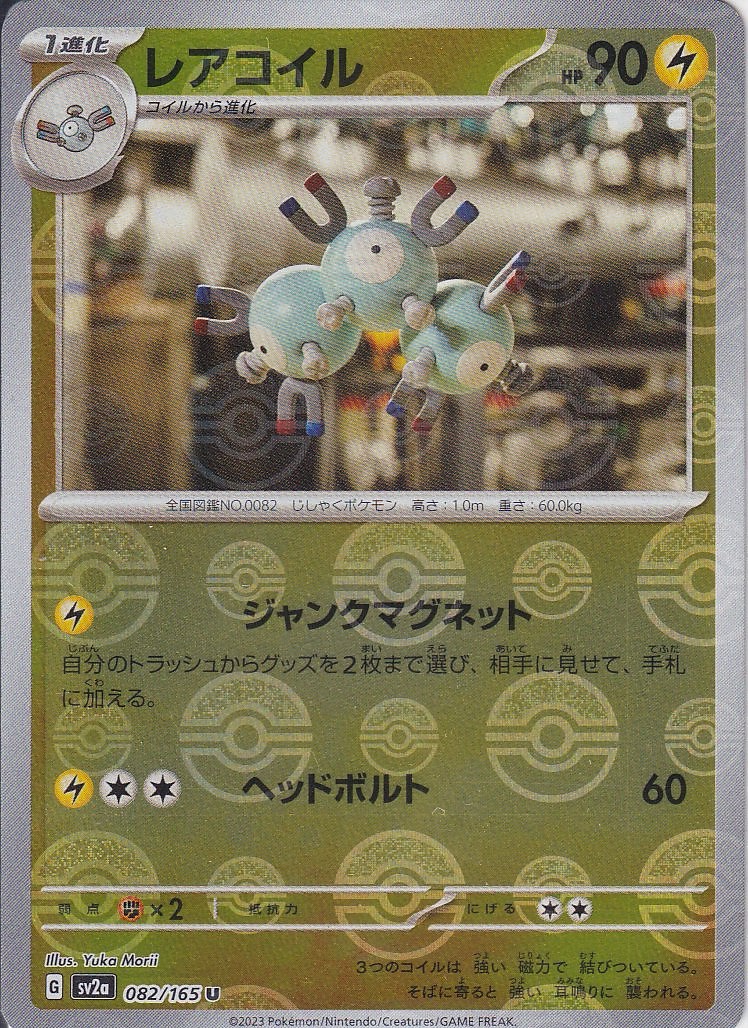 レアコイル [U_082/165_SV2a] (モンスターボールミラー)