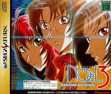 ノエル 3 スペシャルエディション