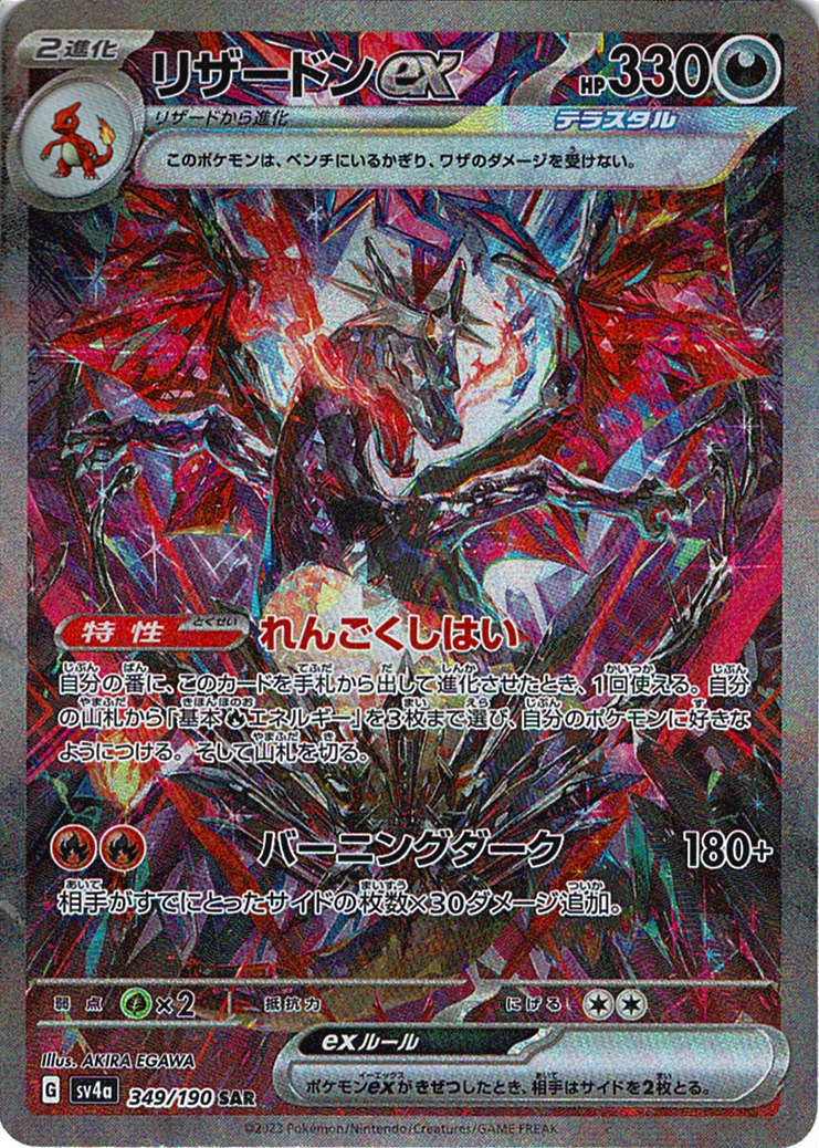 リザードンex [SAR_349/190_SV4a]