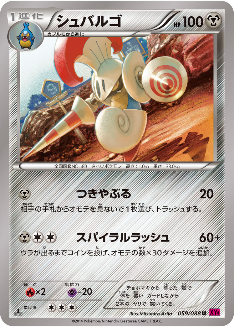 シュバルゴ [U_059/088_XY4]