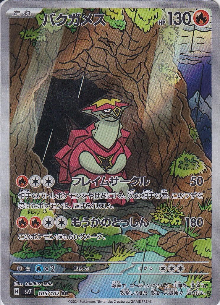 バクガメス [AR_105/102_SV7]