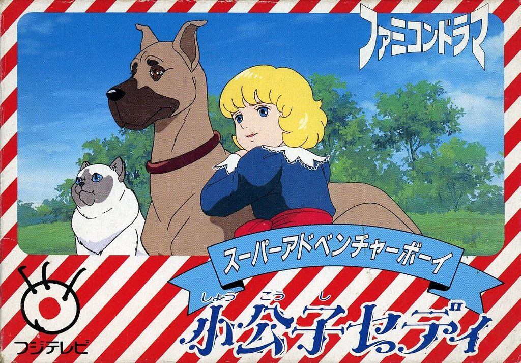 小公子セディ