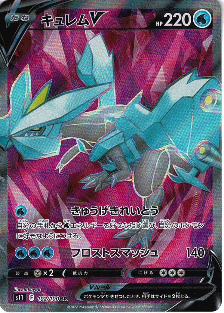 キュレムV [SR_102/100_S11]