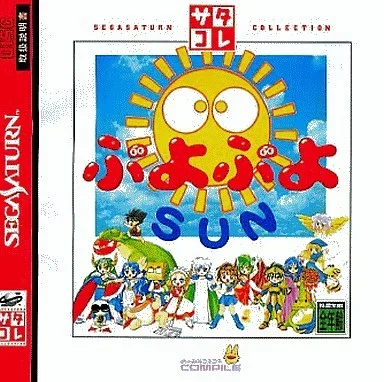 ぷよぷよSUN(サン) サタコレシリーズ