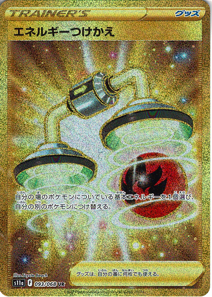 エネルギーつけかえ [UR_093/068_S11a]