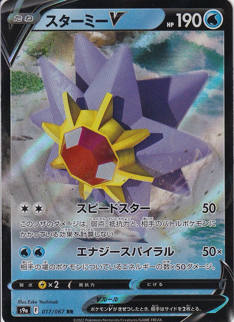 スターミーV [RR_017/067_S9a]