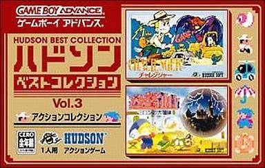 アクションコレクション ハドソンベストコレクション3