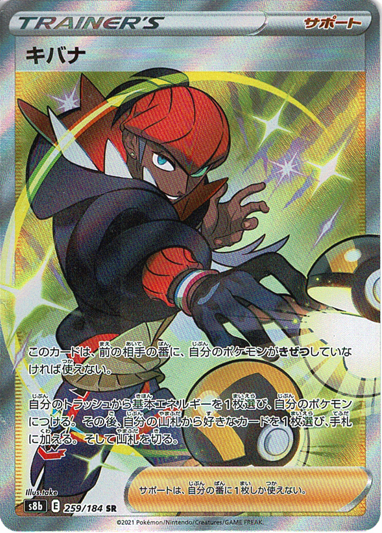 キバナ [SR_259/184_S8b]