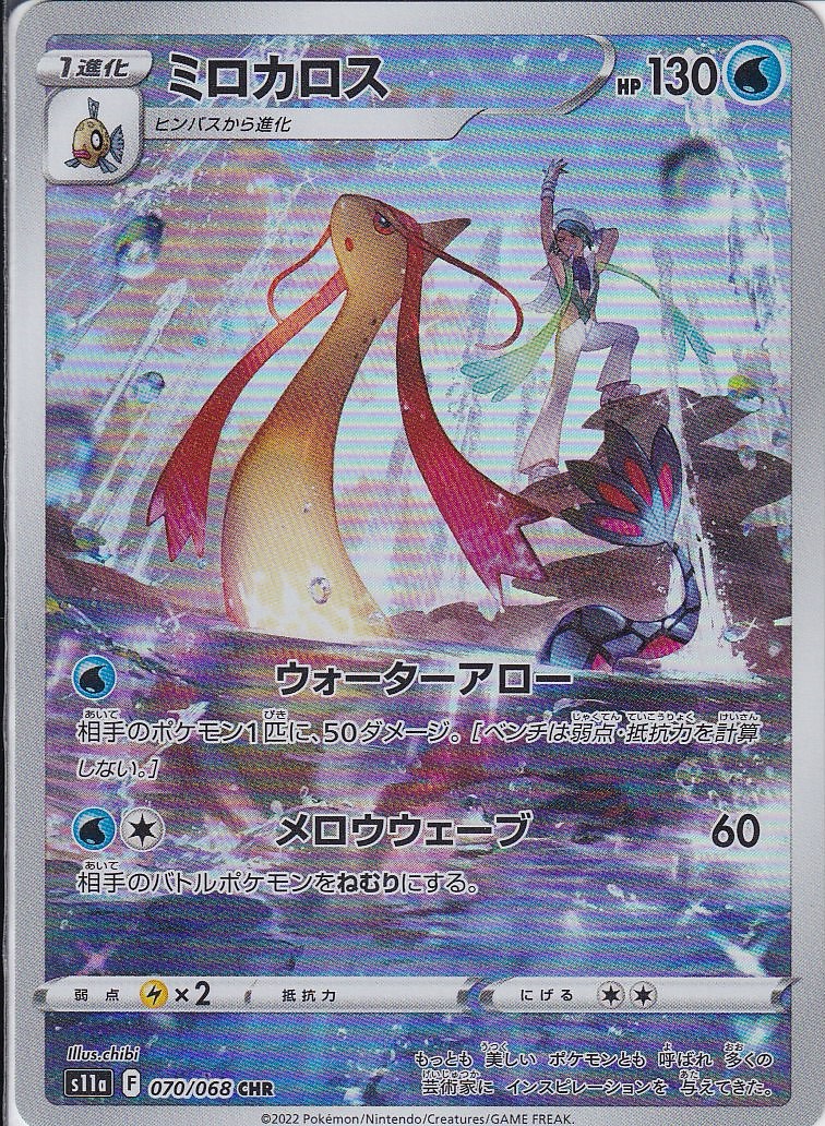 ミロカロス [CHR_070/068_S11a]
