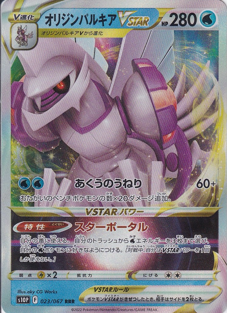 オリジンパルキアVSTAR [RRR_023/067_S10P]