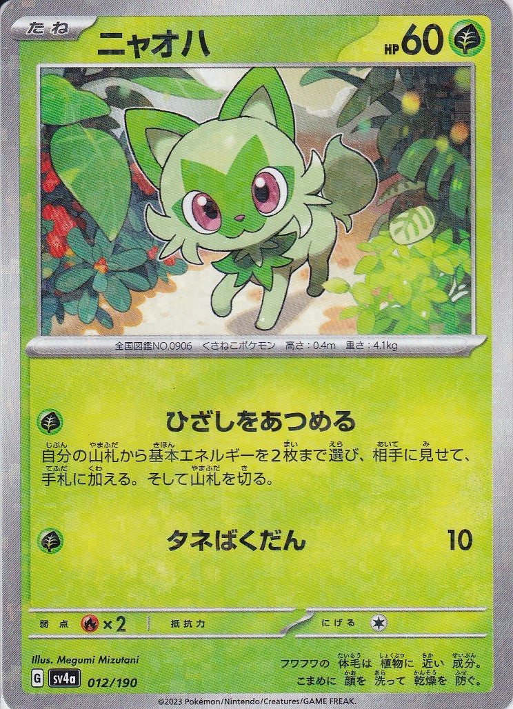 ニャオハ [012/190_SV4a] (ホイルミラー)