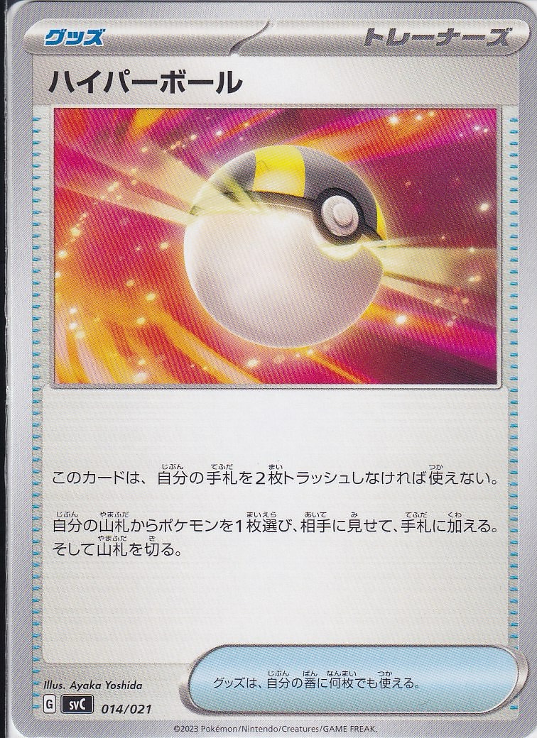 ハイパーボール [-_014/021_SVC]