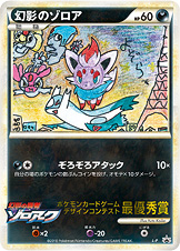 幻影のゾロア(最優秀賞/てれびくん） [L-P_LP]