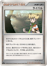 ライバル [◆_-_DP1]