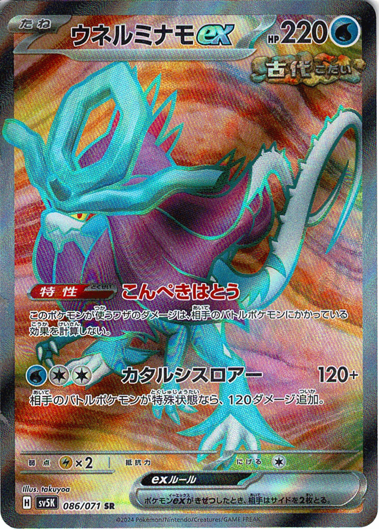 ウネルミナモex [SR_086/071_SV5K]