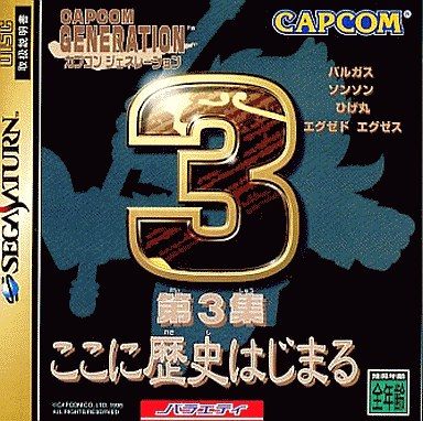 カプコンジェネレーション 第3集 ここに歴史始まる[バルガス・ソンソン・ひげ丸・エグゼド エグゼス]