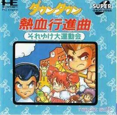 ダウンタウン熱血行進曲 それゆけ大運動会 (スーパーCD-ROM2専用)