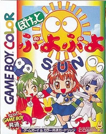 ぽけっとぷよぷよSUN