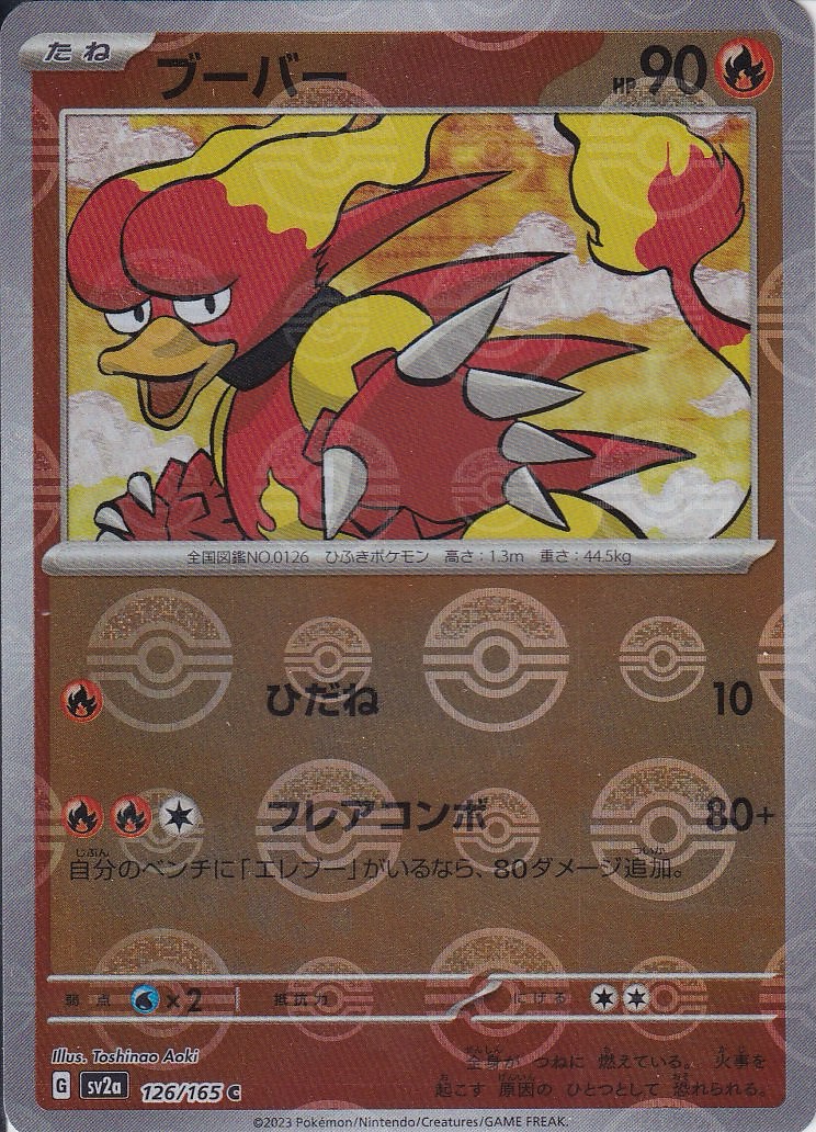ブーバー [C_126/165_SV2a] (モンスターボール)