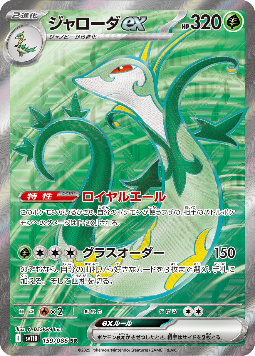ジャローダex [SR_159/086_SV11B]