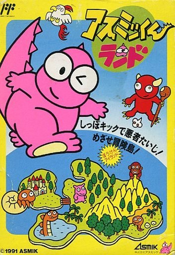 アスミッくんランド